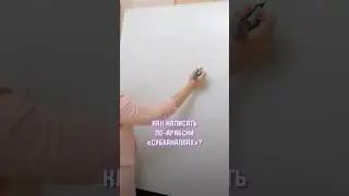 Как написать по-арабский «Субханаллах»? 