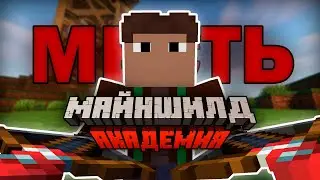 Я ОТОМСТИЛ своим УБИЙЦАМ на МайнШилд Академии | Майнкрафт 1.19