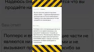 Запрещены ли попперсы на Вайлдбериз / Wildberries ?