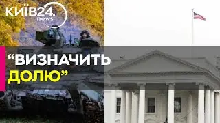 Новому президенту США доведеться зробити складний вибір щодо України