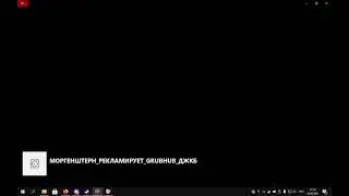 МОРГЕНШТЕРН РЕКЛАМИРУЕТ GRUBHUB ДЖКБ