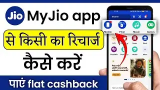 my jio app se recharge kaise kare | my jio se mobile recharge kaise kare | jio sim recharge