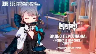 [RUS SUB]【#GenshinImpact】«Кошка в коробке» #Линетт - Новый персонаж || Японская озвучка