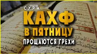 Сура Кахф. Каждую Пятницу Это Сунна Пророка Мухаммада С.А.В.