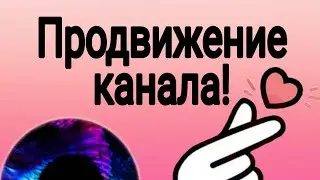 Vlog: Продвижение канала