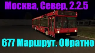 OMSI 2. Москва, Север, 2.2.5. 677 Маршрут. Обратно. МАЗ 107