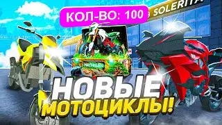 ОТКРЫЛ 100 КЕЙСОВ ЭКСТРИМ на МАТРЕШКА РП! КЕЙСЫ с МОТОЦИКЛАМИ В НОВОЙ ОБНОВЕ на MATRESHKA RP!