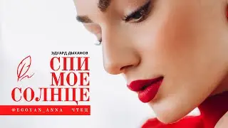 «Спи, моё Солнце ...» Anna Egoyan (автор Эдуард Дыханов).