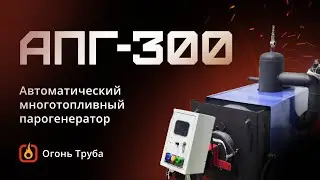 Небольшой обзор на АПГ-300.