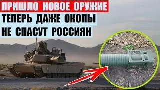 Пришло новое оружие. Теперь даже окопы не спасут россиян.