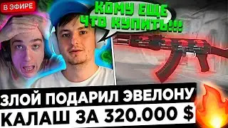 Злой НАПИЛСЯ и купил Эвелону скин за 3.000.000 ₽ ! 😮🔥 Evelone - Zloy это просто ПИ*ДЕЦ !