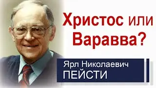 Христос или Варавва? ▪ Ярл Пейсти │Проповеди христианские