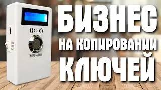 Бизнес на изготовлении копий электронных ключей! Как заработать на ключах для домофона, шлагбаума...