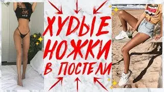 ХУДЫЕ НОГИ ЗА 5 МИНУТ В ПОСТЕЛИ! УПРАЖНЕНИЯ НА ВНУТРЕННЮЮ ПОВЕРХНОСТЬ БЕДРА ДОМА | БЕЗ ТРЕНАЖЕРОВ!