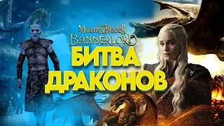 УНИЧТОЖЕНИЕ КЛАНА ТАРГАРИЕН REALM OF THRONES ► Mount and Blade 2 Bannerlord  ► Баннерлорд #7