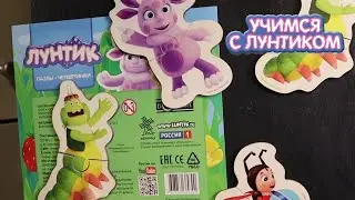 Учимся с Лунтиком | Пазлы-половинки | Новая серия