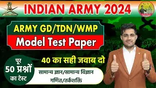 INDIAN ARMY MODEL TEST PAPER 2024 || ARMY GD PAPER 2024 || ARMY GD QUESTION PAPER 2024 