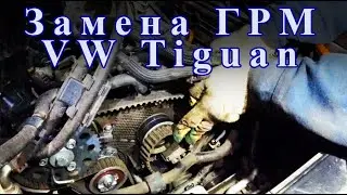 Замена ГРМ на VW Tiguan 2.0 дизель