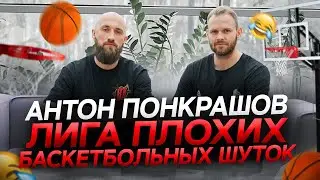 ВЛОГ #48. ЛИГА ПЛОХИХ БАСКЕТБОЛЬНЫХ ШУТОК / АНТОН ПОНКРАШОВ / 