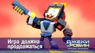 Джеки и Робин. Хранители приложений - Серия 25.Игра должна продолжаться - Мультфильм