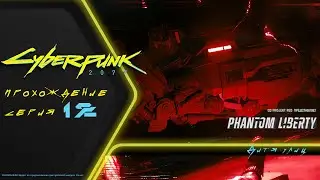 Прохождение DLC Cyberpunk 2077 PHANTOM LIBERTY (на русском): ПОБЕГ, 