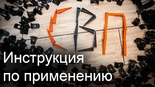 СВП в Украине - noVa SVP. Система Выравнивания Плитки (СВП). ответы на вопросы