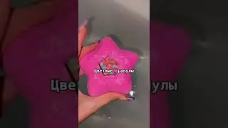 Бомбочка с сюрпризом 🎆🎉