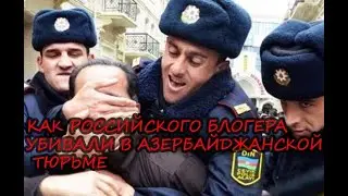 Как меня убивали в азербайджанской тюрьме