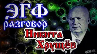 Никита Хрущев эгф — вызов духов Тонкий мир | Спиритический сеанс через белый шум фэг