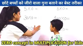 जीरो वाला गुणा | concept of zero | multiplication with zero | zero wala guna | kids maths | Jyoti