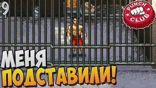 Punch Club прохождение ► МЕНЯ ПОДСТАВИЛИ! |9|