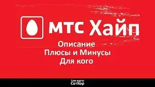 МТС Хайп