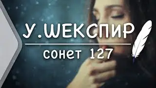 У. Шекспир - Сонет 127 (Стих и Я)