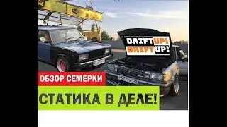 СТАТИКА В ДЕЛЕ! НОВОЕ КОЛЕНО. ОБЗОР СЕМЕРКИ.