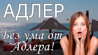 Отдых в Адлере 2022 с сервисом Едем-в-Гости.ру