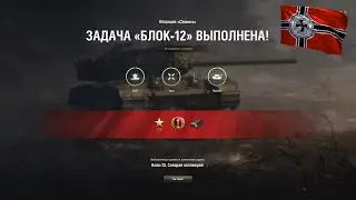 ЛБЗ Блок-12 операция 