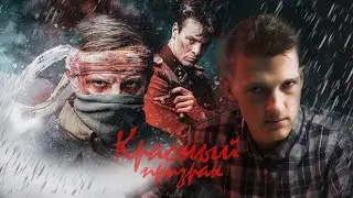 КРАСНЫЙ ПРИЗРАК - фильм который вам НАДО посмотреть