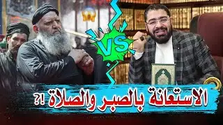 حجي عراقي يسأل: اليست الاستعانة باهل البيت مثل الاستعانة بالصبر والصلاة ⁉️ ورد صادم من رامي عيسى 😯🔥