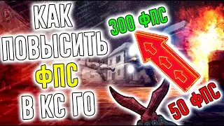 КАК ПОВЫСИТЬ ФПС В КС ГО | КАК СДЕЛАТЬ ЧЕРНОЕ НЕБО В КС ГО 2020 | Как поднять фпс в кс го