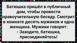 Как Батюшка в Публичный Дом Пришел! Большой Сборник Свежих Смешных Жизненных Анекдов!
