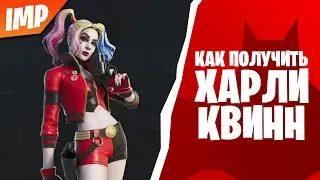 КАК ПОЛУЧИТЬ НОВЫЙ СКИН 