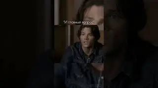 С чего они так решили? |сверхъестественное сезон 2|серия 11 