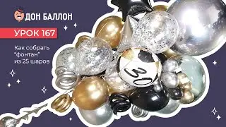 Урок 167. Как собрать фонтан из 25 шаров