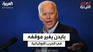 بايدن يصب الزيت على النار في أوكرانيا قبل مغادرة البيت الأبيض.. كيف سيرد بوتين؟