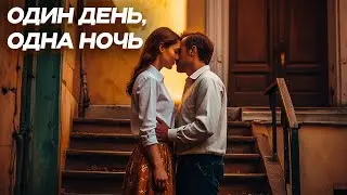 «ОДИН ДЕНЬ, ОДНА НОЧЬ»: КОГДА ЛЮБОВЬ СТАЛКИВАЕТСЯ С ТАЙНОЙ! СЛЕДСТВИЕ ВЕДЁТ ПИСАТЕЛЬ! Детектив.