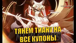 Я ПОТРАТИЛ БОЛЕЕ 100+ КУПОНОВ ИМЕННО НА ЭТОГО ГЕРОЯ | Langrisser Mobile