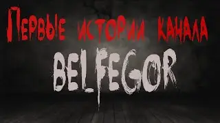 Страшные истории. Первые истории канала BELFEGOR. Ужасы. Мистика