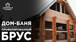 Дом-баня из профилированного бруса с мансардой!