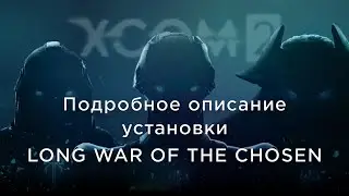 Подробный ГАЙД по установке Long War of the Chosen