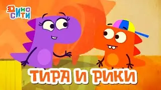 🐱‍🐉 ДиноСити - Приключения Тиры и Рики. Лучшие серии | Мультики для детей